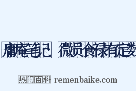 庸庵笔记·微员食禄有定数是什么意思的图片